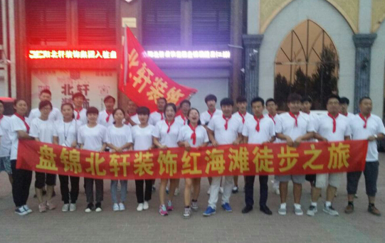操美女逼逼免费播放盘锦北轩装饰红海滩徒步之旅