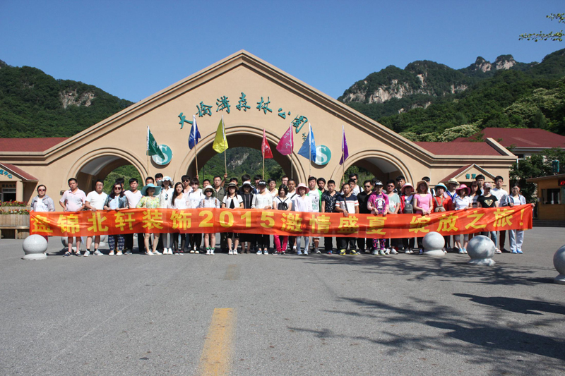 好硬让我进去啊啊啊盘锦北轩装饰2015激情盛夏 绽放之旅